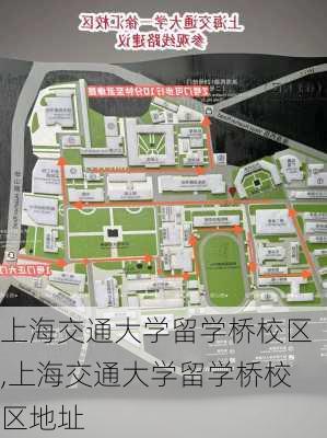 上海交通大学留学桥校区,上海交通大学留学桥校区地址