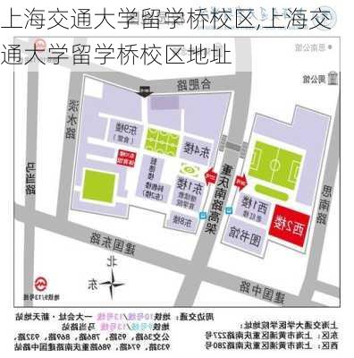 上海交通大学留学桥校区,上海交通大学留学桥校区地址