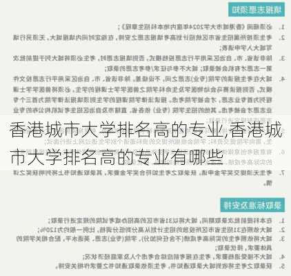 香港城市大学排名高的专业,香港城市大学排名高的专业有哪些