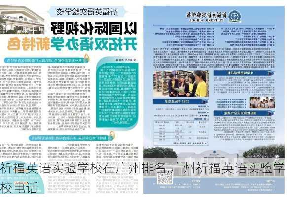 祈福英语实验学校在广州排名,广州祈福英语实验学校电话