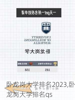 卧龙岗大学排名2023,卧龙岗大学排名qs