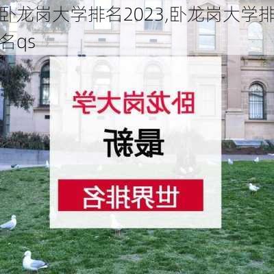 卧龙岗大学排名2023,卧龙岗大学排名qs