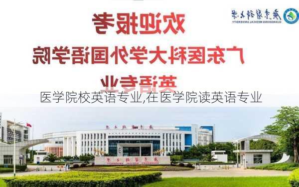 医学院校英语专业,在医学院读英语专业