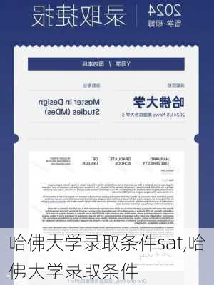 哈佛大学录取条件sat,哈佛大学录取条件