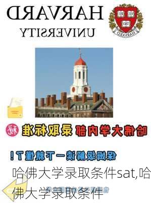 哈佛大学录取条件sat,哈佛大学录取条件