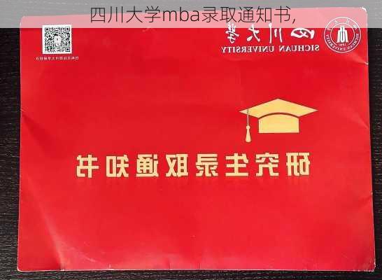 四川大学mba录取通知书,