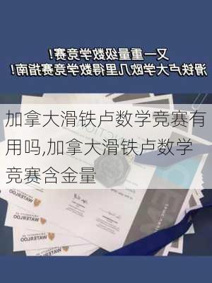 加拿大滑铁卢数学竞赛有用吗,加拿大滑铁卢数学竞赛含金量