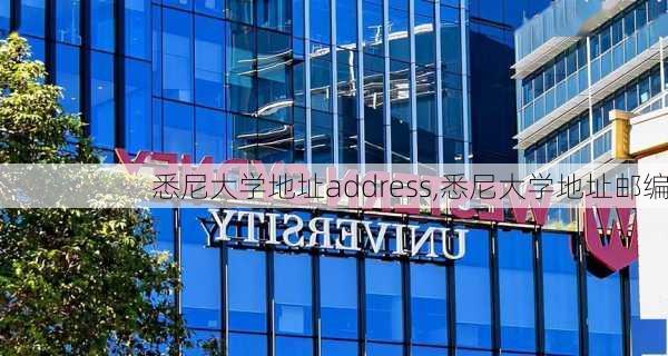 悉尼大学地址address,悉尼大学地址邮编