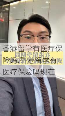 香港留学有医疗保险吗,香港留学有医疗保险吗现在