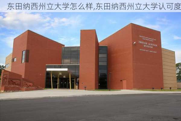 东田纳西州立大学怎么样,东田纳西州立大学认可度