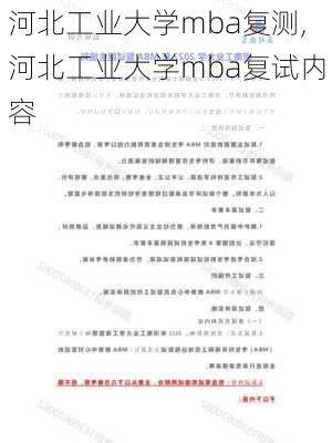 河北工业大学mba复测,河北工业大学mba复试内容