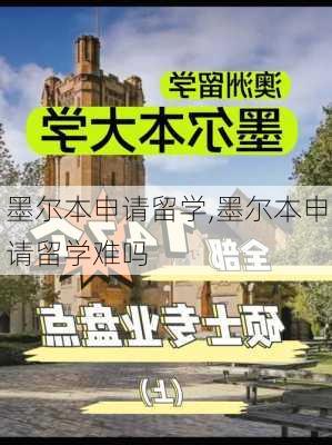 墨尔本申请留学,墨尔本申请留学难吗