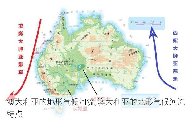 澳大利亚的地形气候河流,澳大利亚的地形气候河流特点