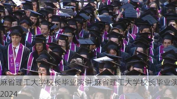 麻省理工大学校长毕业演讲,麻省理工大学校长毕业演讲2024