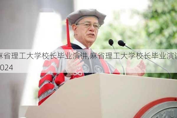 麻省理工大学校长毕业演讲,麻省理工大学校长毕业演讲2024