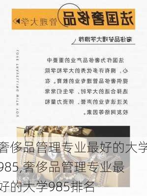 奢侈品管理专业最好的大学985,奢侈品管理专业最好的大学985排名