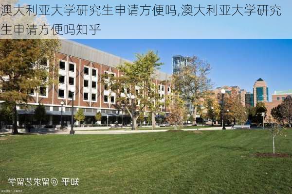 澳大利亚大学研究生申请方便吗,澳大利亚大学研究生申请方便吗知乎