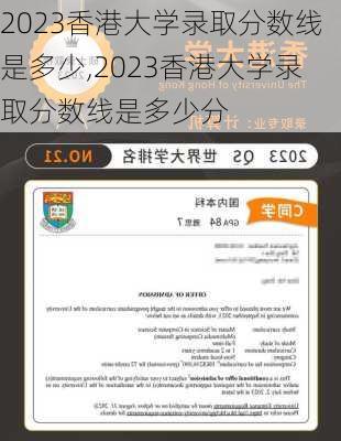 2023香港大学录取分数线是多少,2023香港大学录取分数线是多少分