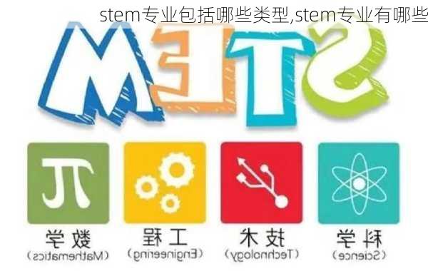 stem专业包括哪些类型,stem专业有哪些