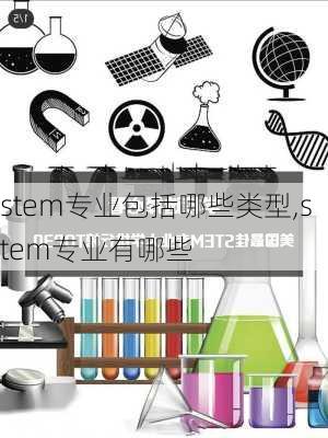 stem专业包括哪些类型,stem专业有哪些