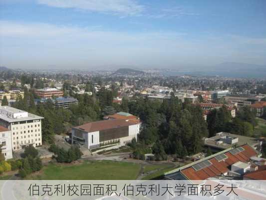 伯克利校园面积,伯克利大学面积多大