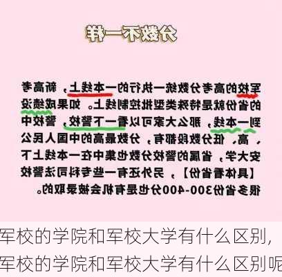 军校的学院和军校大学有什么区别,军校的学院和军校大学有什么区别呢