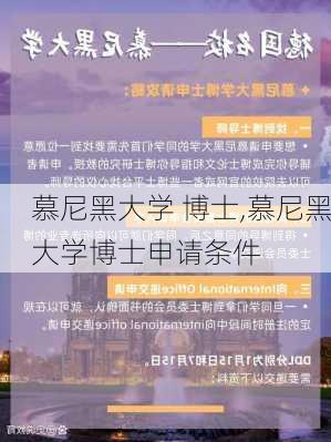 慕尼黑大学 博士,慕尼黑大学博士申请条件