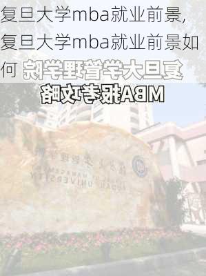 复旦大学mba就业前景,复旦大学mba就业前景如何