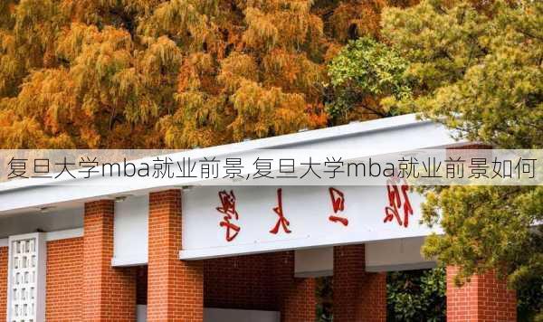 复旦大学mba就业前景,复旦大学mba就业前景如何