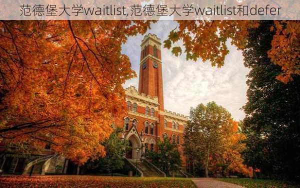 范德堡大学waitlist,范德堡大学waitlist和defer