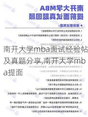 南开大学mba面试经验帖及真题分享,南开大学mba提面