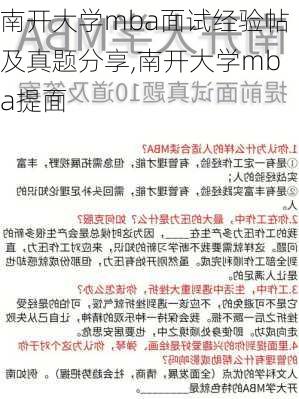 南开大学mba面试经验帖及真题分享,南开大学mba提面