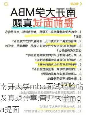 南开大学mba面试经验帖及真题分享,南开大学mba提面