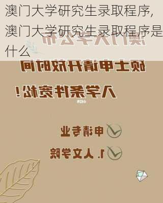 澳门大学研究生录取程序,澳门大学研究生录取程序是什么