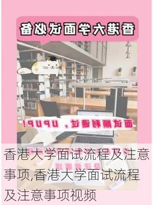 香港大学面试流程及注意事项,香港大学面试流程及注意事项视频