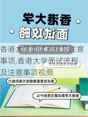 香港大学面试流程及注意事项,香港大学面试流程及注意事项视频