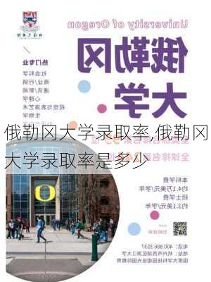 俄勒冈大学录取率,俄勒冈大学录取率是多少