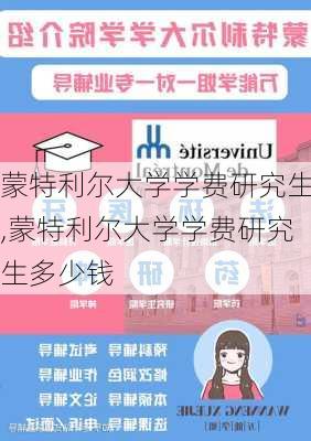 蒙特利尔大学学费研究生,蒙特利尔大学学费研究生多少钱