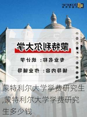 蒙特利尔大学学费研究生,蒙特利尔大学学费研究生多少钱