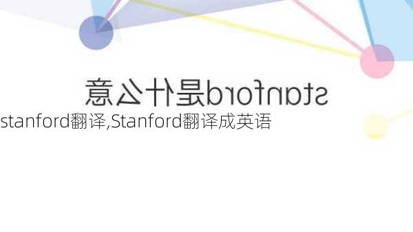 stanford翻译,Stanford翻译成英语