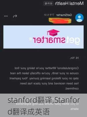 stanford翻译,Stanford翻译成英语