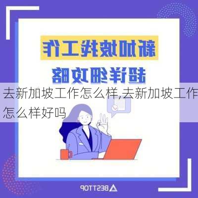 去新加坡工作怎么样,去新加坡工作怎么样好吗