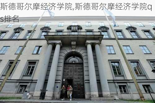 斯德哥尔摩经济学院,斯德哥尔摩经济学院qs排名