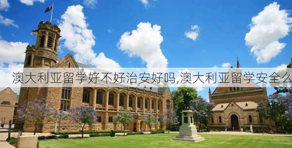 澳大利亚留学好不好治安好吗,澳大利亚留学安全么