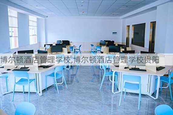 博尔顿酒店管理学校,博尔顿酒店管理学校贵阳