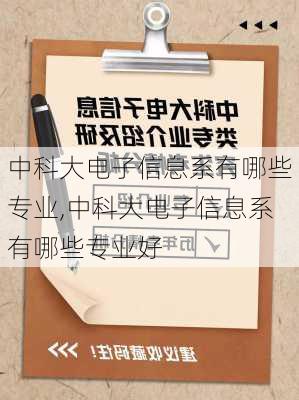 中科大电子信息系有哪些专业,中科大电子信息系有哪些专业好