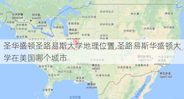 圣华盛顿圣路易斯大学地理位置,圣路易斯华盛顿大学在美国哪个城市