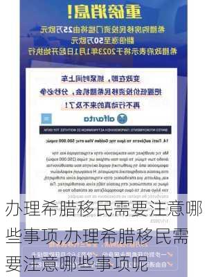 办理希腊移民需要注意哪些事项,办理希腊移民需要注意哪些事项呢