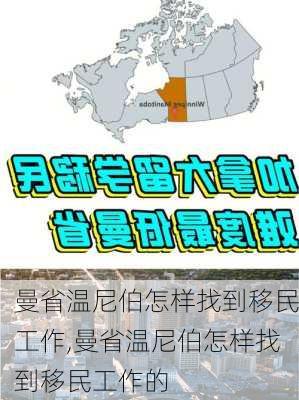 曼省温尼伯怎样找到移民工作,曼省温尼伯怎样找到移民工作的