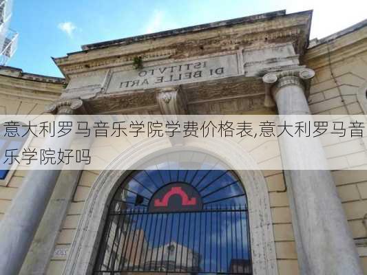 意大利罗马音乐学院学费价格表,意大利罗马音乐学院好吗